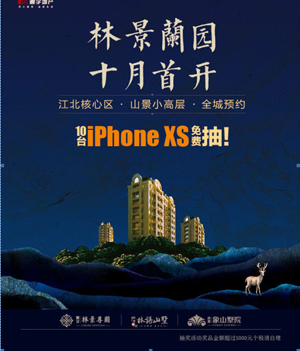 通宇•林景蘭园：10台iPhone XS免费抽！