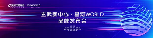 星河所在 必定中心 ——星河WORLD闪耀玄武 新中心未来已来