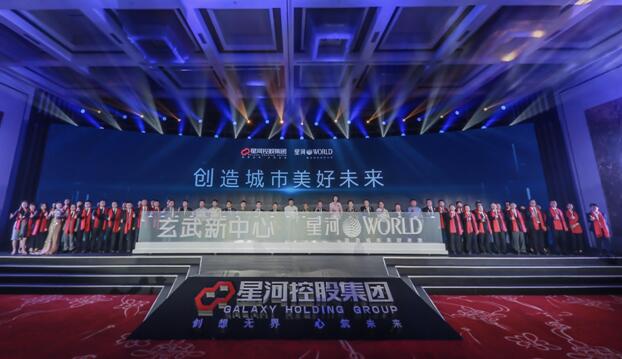 星河所在 必定中心 ——星河WORLD闪耀玄武 新中心未来已来