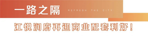 江悦润府|商业加码、名校护航、7号线年底通车，兴智科创新城价值再上新阶！