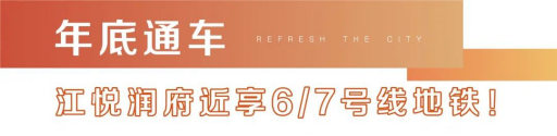 江悦润府|商业加码、名校护航、7号线年底通车，兴智科创新城价值再上新阶！