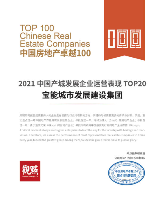 复制 宝能城发荣膺2021中国产城发展企业运营表现TOP20