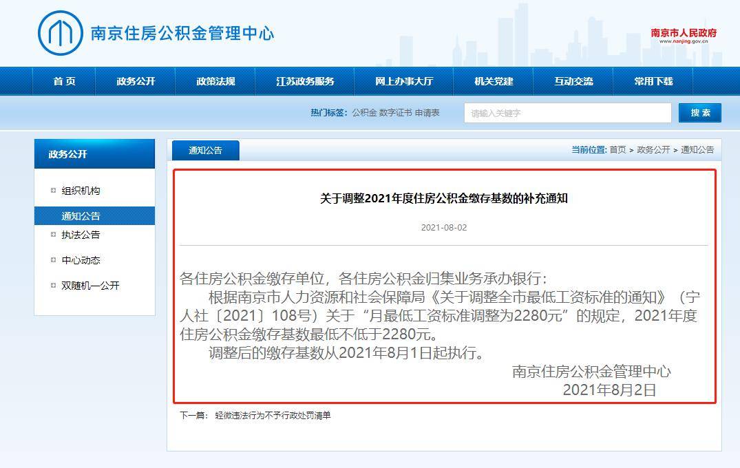 南京公积金每月最低缴存基数出炉 每月最少可缴228元