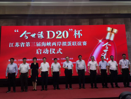 “今世缘D20”杯 江苏省第三届海峡两岸掼蛋联谊赛 正式启动