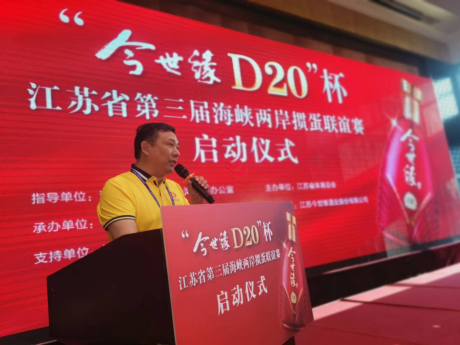 “今世缘D20”杯 江苏省第三届海峡两岸掼蛋联谊赛 正式启动