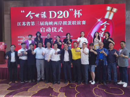 “今世缘D20”杯 江苏省第三届海峡两岸掼蛋联谊赛 正式启动